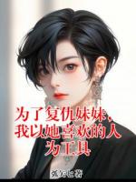 为了复仇妹妹，我以她喜欢的人为工具