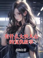 有什么大快人心的复仇故事