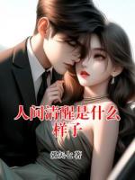 人间清醒是什么样子