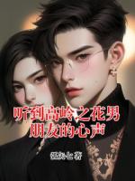 听到高岭之花男朋友的心声