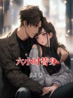 六小时替身