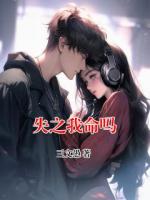 失之我命吗