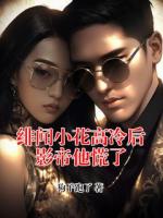 绯闻小花高冷后影帝他慌了