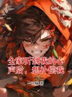 全家听到我的心声后，想补偿我