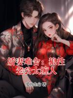 娇妻难舍：狼性老公太缠人