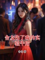 舍友伤了我的实验牛后