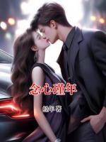 念心瑾年