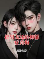 把男友还给抑郁症青梅