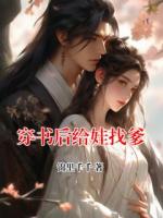 穿书后给娃找爹