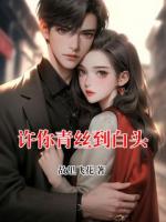 许你青丝到白头