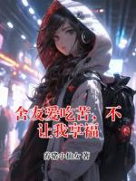 舍友爱吃苦，不让我享福