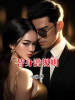 替身潜规则