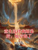 重生选择我师弟后，她后悔了