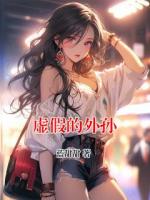 虚假的外孙