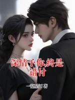 深情予你,终是错付