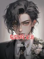 危险的父亲