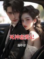 死神恋爱记