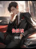 你活该