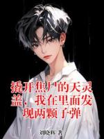 撬开焦尸的天灵盖，我在里面发现两颗子弹