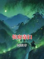 侯府毒妇