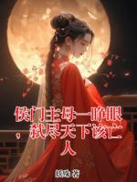 侯门主母一睁眼，弑尽天下该亡人