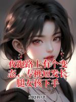 夜跑路上有个变态，专挑短发长腿女孩下手