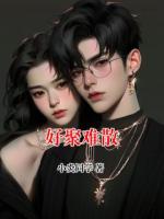 好聚难散