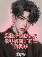 为揭开谜底，我亲手解剖了自己的同事