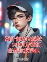 强奸犯成功越狱，3小时后我们在粪坑发现他