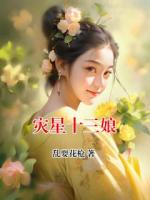 灾星十三娘