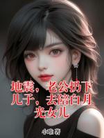 地震，老公扔下儿子，去陪白月光女儿