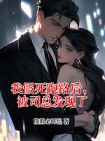 我假死跑路后，被司总发现了