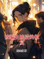 被骗生娃后的报复