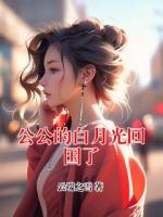 公公的白月光回国了