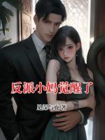 反派小妈觉醒了