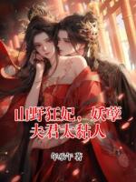 山野狂妃，妖孽夫君太黏人