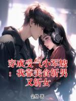 穿成受气小军嫂：我靠美食斩男又斩女