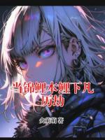 当锦鲤本鲤下凡历劫