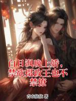 白日飒晚上娇，禁欲摄政王也不禁撩