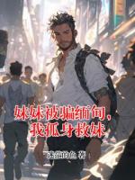 妹妹被骗缅甸，我孤身救妹