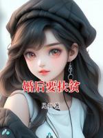 婚后要扶贫