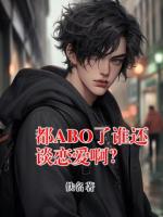都ABO了谁还谈恋爱啊？