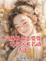 穿成极品恶婆婆，我靠医术名动天下