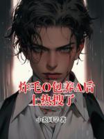 炸毛O包养A后上热搜了