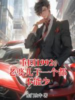重回1992：老婆儿子一个都不能少