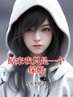 原来我只是一个保姆