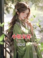 小姐安好
