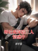 婚后我深陷三人情感中