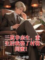 三孩非亲生，重生后我娶了村花闺蜜！