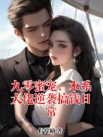 九零蜜宠：木系大佬逆袭搞钱日常